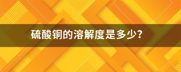 硫酸铜的溶解度是多少？
