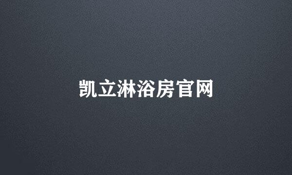 凯立淋浴房官网