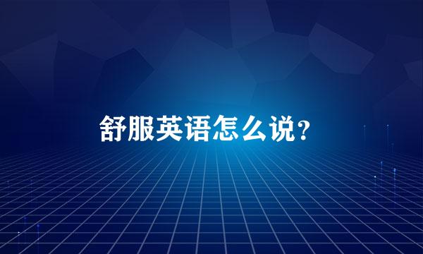 舒服英语怎么说？