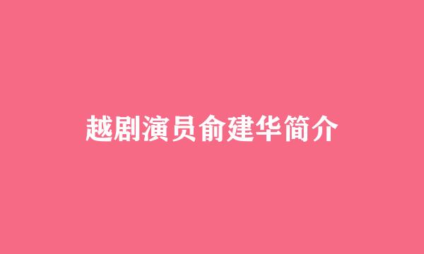 越剧演员俞建华简介