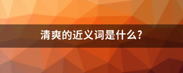 清爽的近义词是什么?