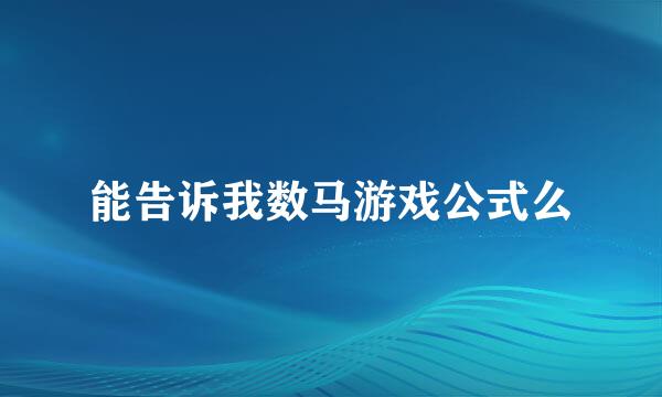 能告诉我数马游戏公式么