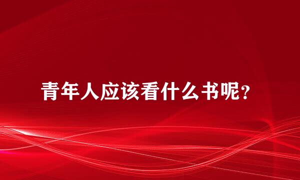 青年人应该看什么书呢？