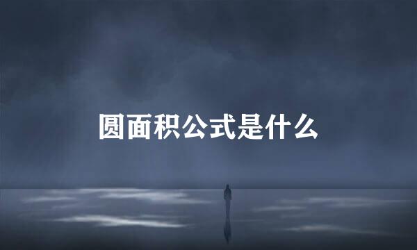 圆面积公式是什么