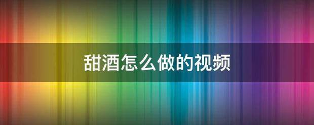 甜酒怎么做的视频