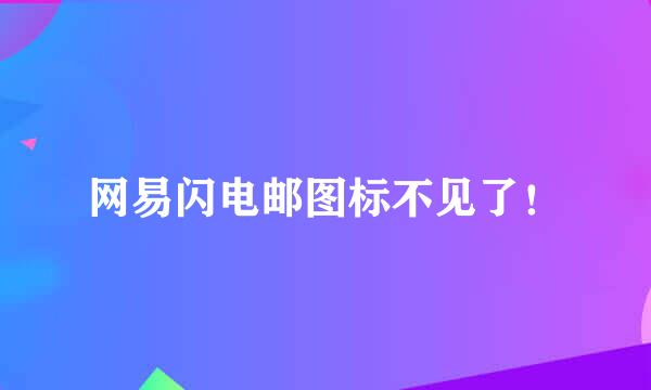 网易闪电邮图标不见了！