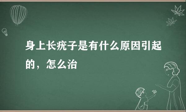 身上长疣子是有什么原因引起的，怎么治
