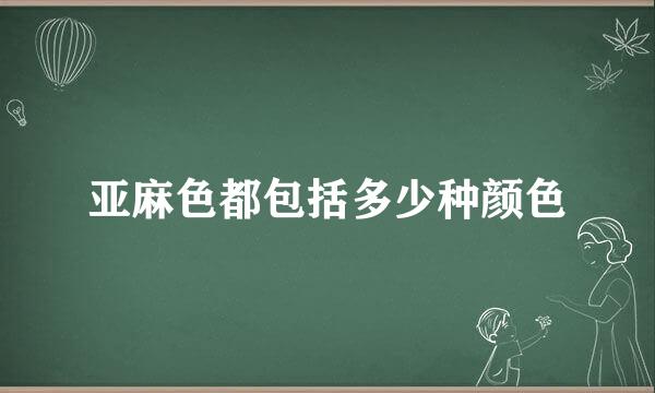 亚麻色都包括多少种颜色