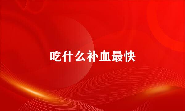 吃什么补血最快