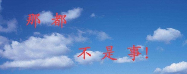 天空飘来五个字那都不是事下一句是什么