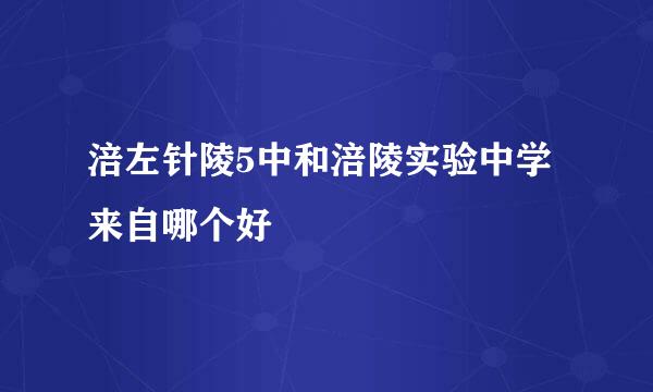 涪左针陵5中和涪陵实验中学来自哪个好