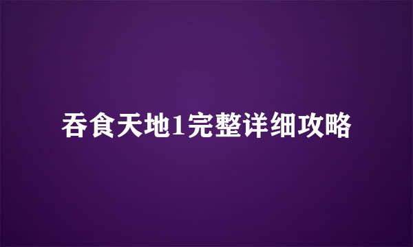 吞食天地1完整详细攻略