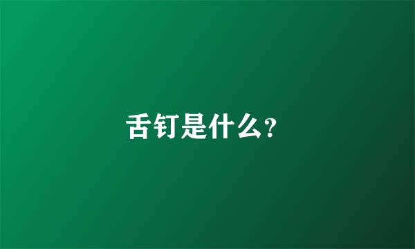 舌钉是什么？