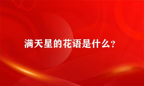 满天星的花语是什么？