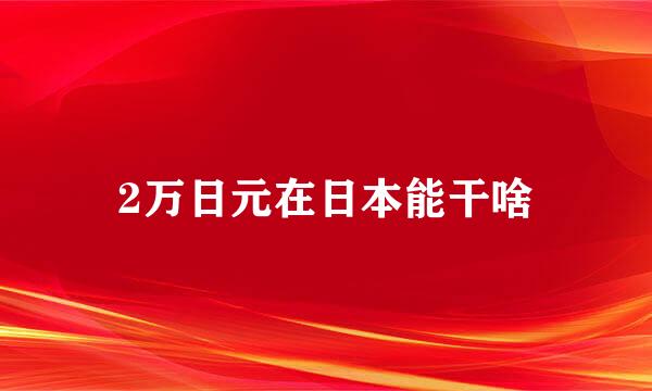 2万日元在日本能干啥