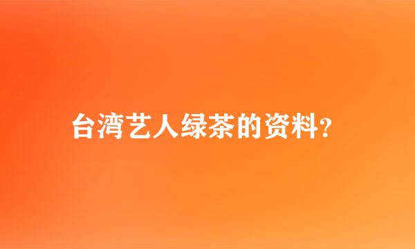 台湾艺人绿茶的资料？
