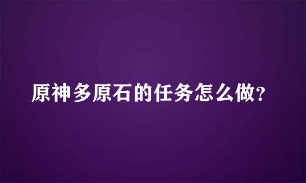 原神多原石的任务怎么做？