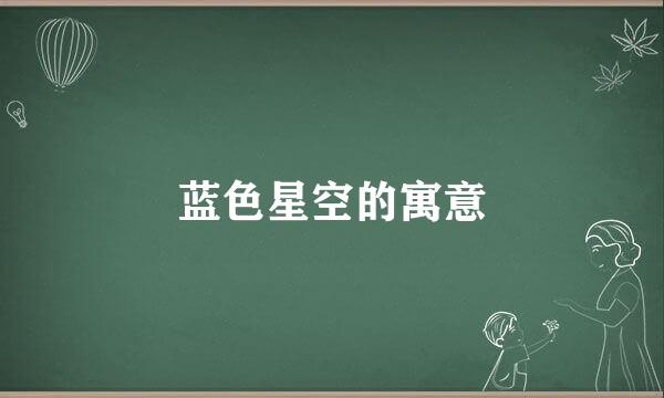 蓝色星空的寓意