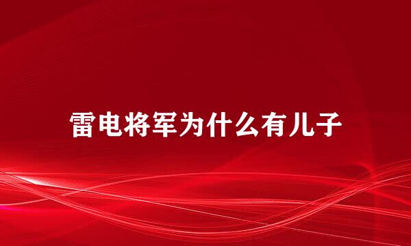 雷电将军为什么有儿子