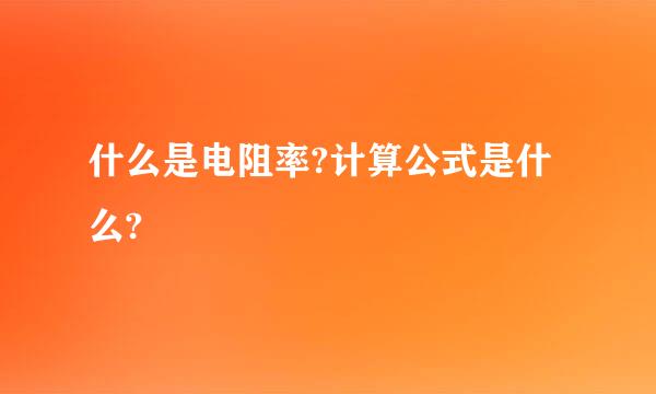 什么是电阻率?计算公式是什么?