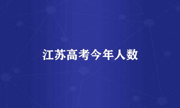 江苏高考今年人数