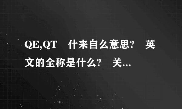 QE,QT 什来自么意思? 英文的全称是什么? 关于QE3，QT0