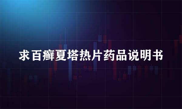 求百癣夏塔热片药品说明书