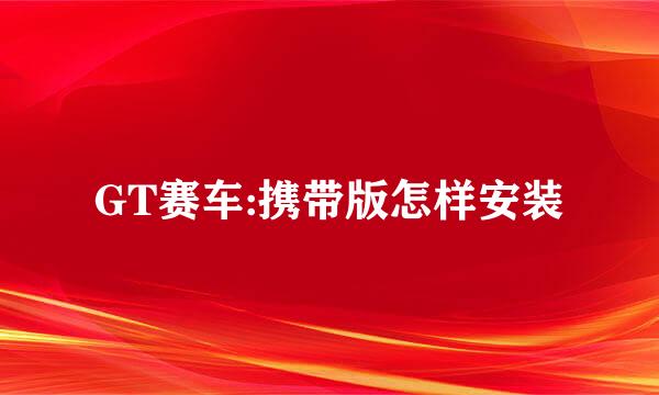 GT赛车:携带版怎样安装