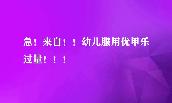 急！来自！！幼儿服用优甲乐过量！！！