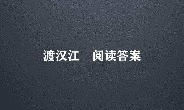 渡汉江 阅读答案