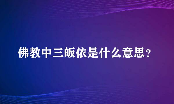 佛教中三皈依是什么意思？