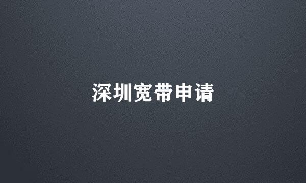 深圳宽带申请