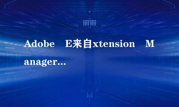 Adobe E来自xtension Manager CS6是什么意思定两局卫它留？