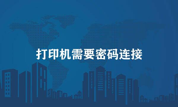 打印机需要密码连接