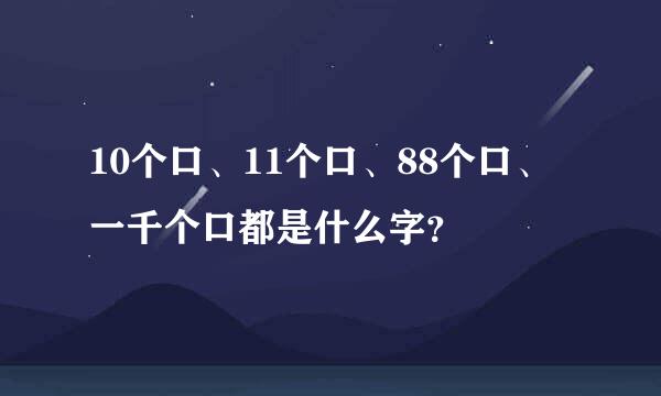 10个口、11个口、88个口、一千个口都是什么字？