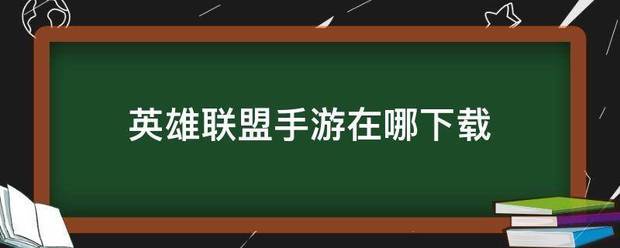 英雄联盟手游在哪下载
