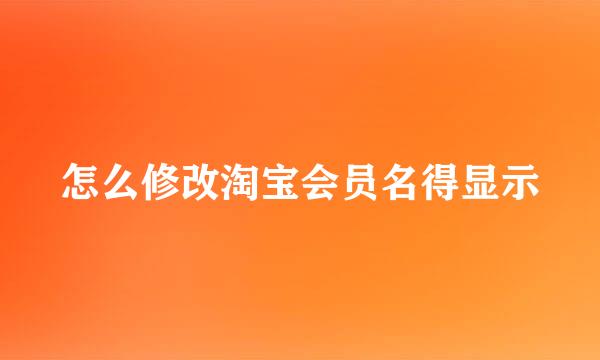 怎么修改淘宝会员名得显示