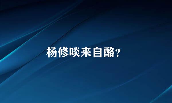 杨修啖来自酪？