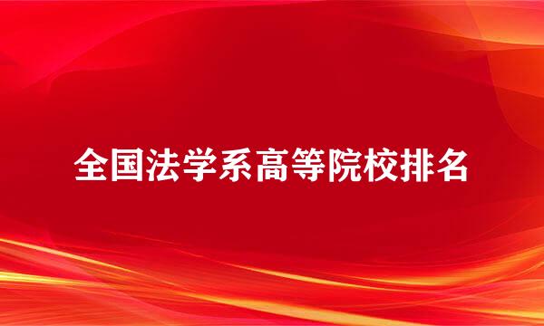 全国法学系高等院校排名