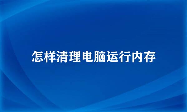 怎样清理电脑运行内存