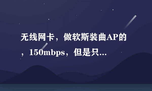 无线网卡，做软斯装曲AP的，150mbps，但是只显示72Mbps 。100分奉上