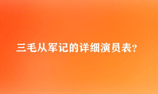 三毛从军记的详细演员表？