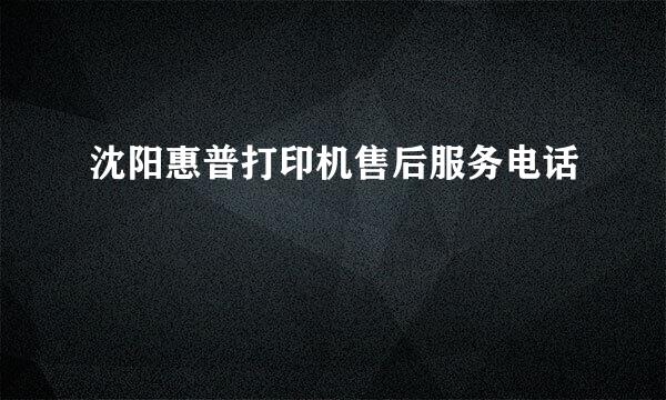 沈阳惠普打印机售后服务电话