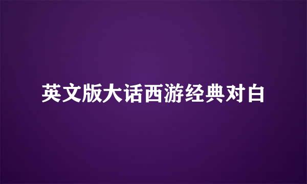 英文版大话西游经典对白