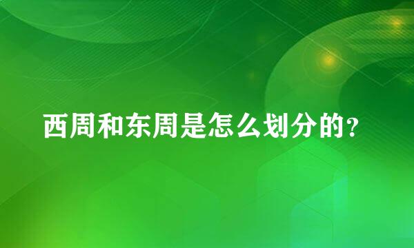 西周和东周是怎么划分的？