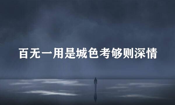 百无一用是城色考够则深情