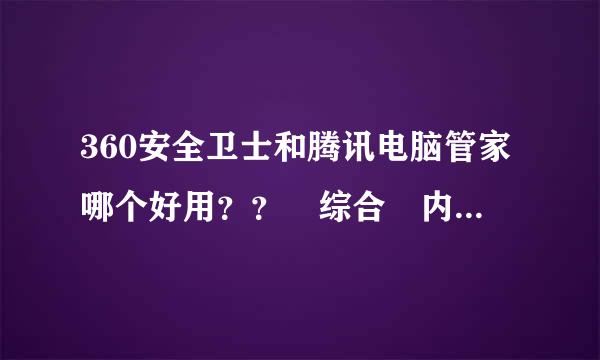 360安全卫士和腾讯电脑管家哪个好用？？ 综合 内存占用方面