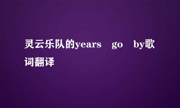 灵云乐队的years go by歌词翻译