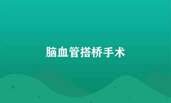 脑血管搭桥手术