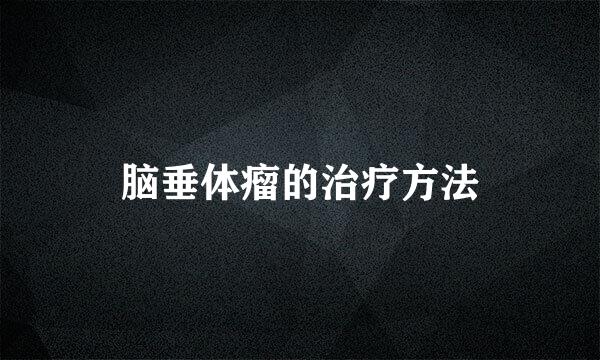 脑垂体瘤的治疗方法